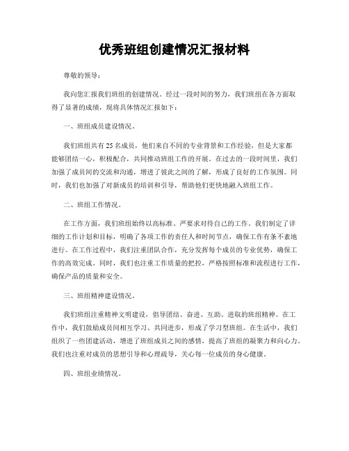 优秀班组创建情况汇报材料