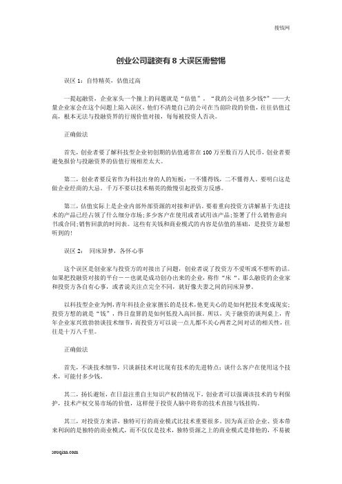 创业公司融资有8大误区需警惕