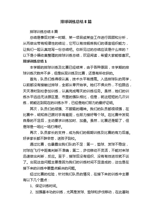 排球训练总结8篇