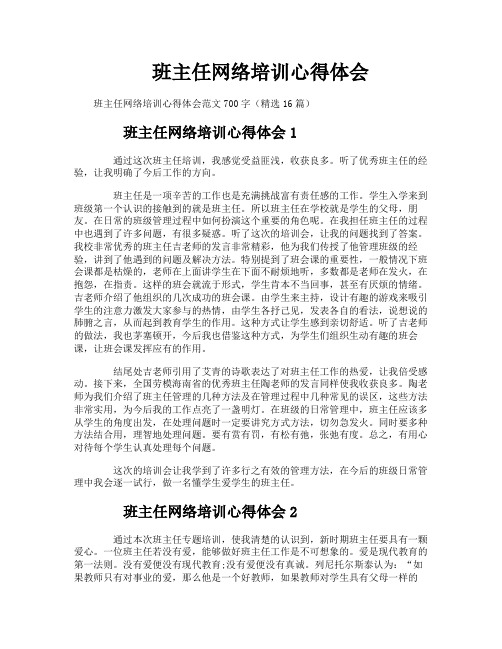 班主任网络培训心得体会