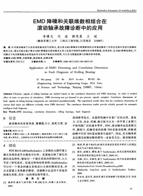 EMD降噪和关联维数相结合在滚动轴承故障诊断中的应用