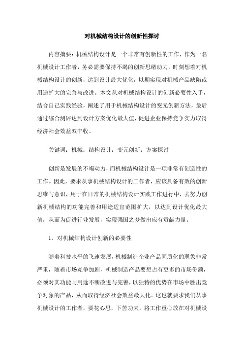 对机械结构设计的创新性探讨