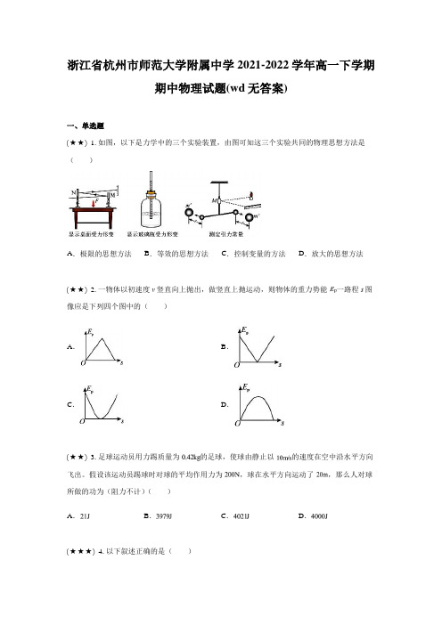 浙江省杭州市师范大学附属中学2021-2022学年高一下学期期中物理试题(wd无答案)