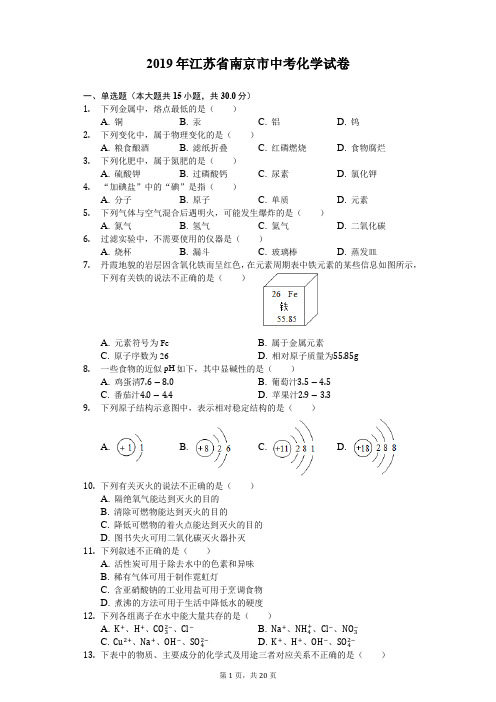 2019年江苏省南京市中考化学试卷(Word版、解析版)