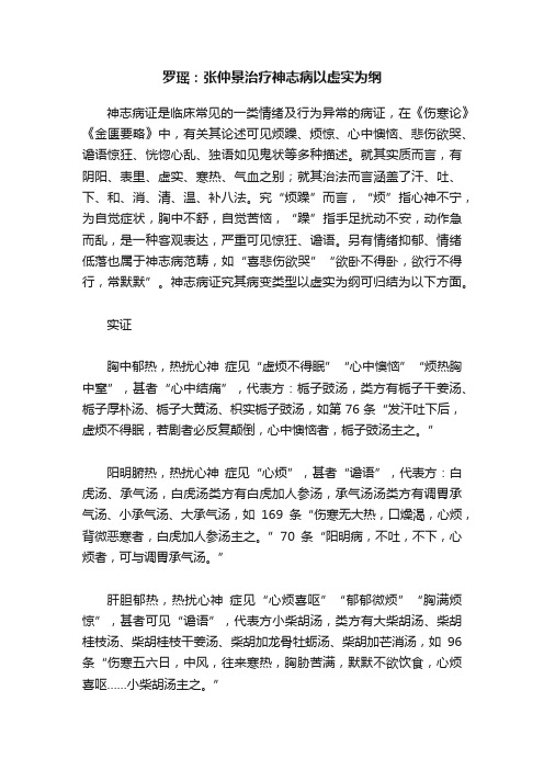 罗瑶：张仲景治疗神志病以虚实为纲