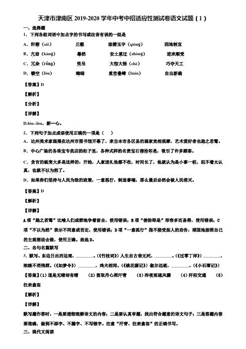 天津市津南区2019-2020学年中考中招适应性测试卷语文试题(1)含解析