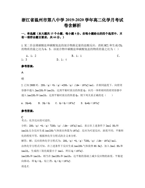 浙江省温州市第八中学2019-2020学年高二化学月考试卷含解析