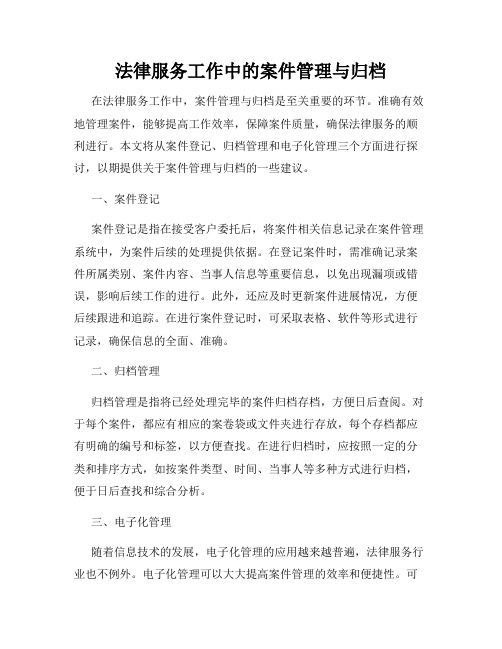 法律服务工作中的案件管理与归档