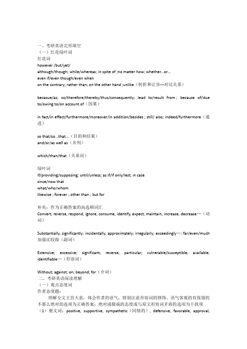 考研英语完型填空和阅读理解红花绿叶词高频固定搭配短语