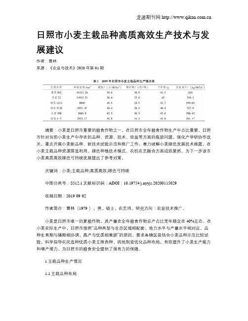 日照市小麦主栽品种高质高效生产技术与发展建议