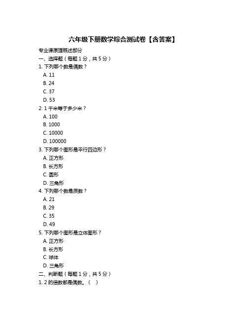 六年级下册数学综合测试卷【含答案】