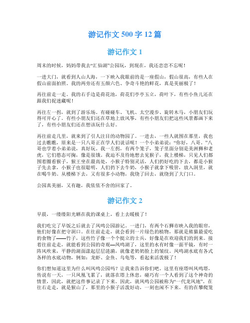 游记作文500字12篇