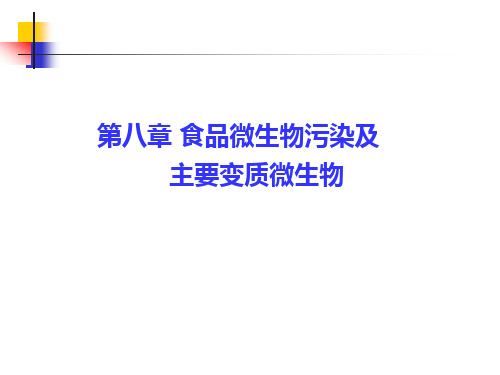 食品微生物学---第八章食品微生物污染及主要变质微生物