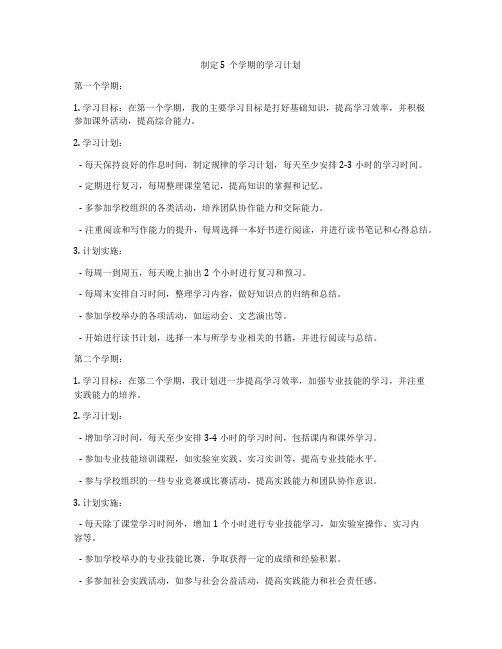 制定5个学期的学习计划