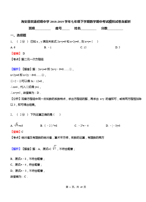 海安县农场初级中学2018-2019学年七年级下学期数学期中考试模拟试卷含解析