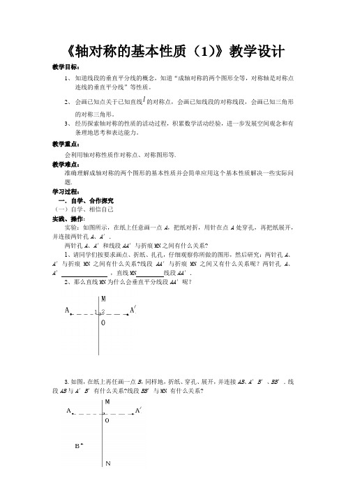 初中数学_八年级数学上册2.2轴对称的基本性质(第1课时)教学设计学情分析教材分析课后反思