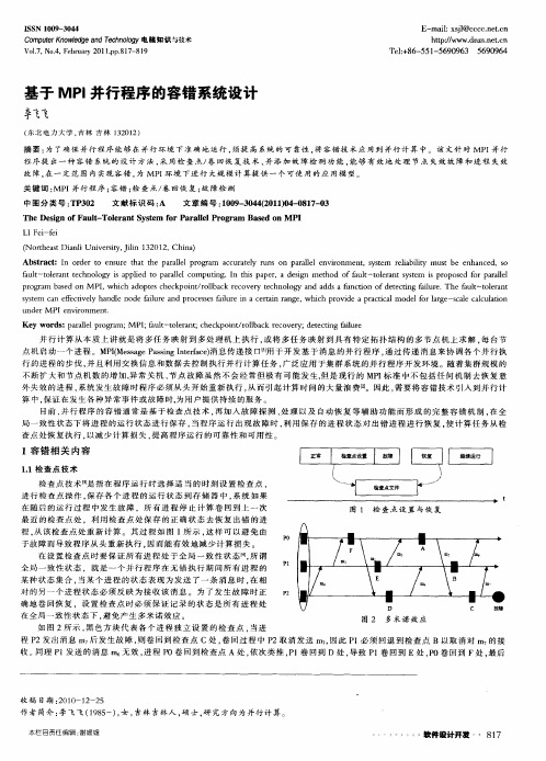 基于MPI并行程序的容错系统设计