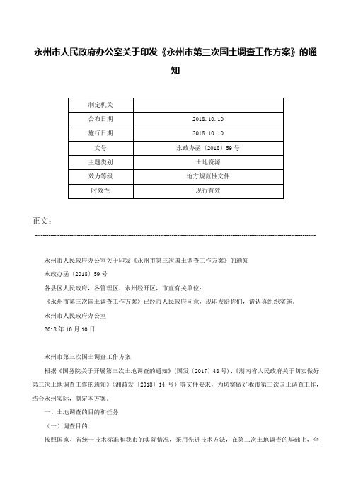 永州市人民政府办公室关于印发《永州市第三次国土调查工作方案》的通知-永政办函〔2018〕59号