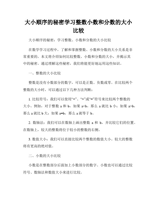 大小顺序的秘密学习整数小数和分数的大小比较