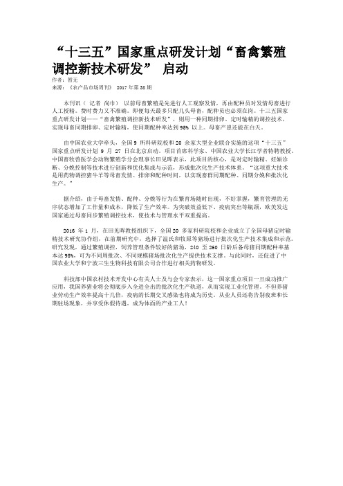 “十三五”国家重点研发计划“畜禽繁殖调控新技术研发” 启动