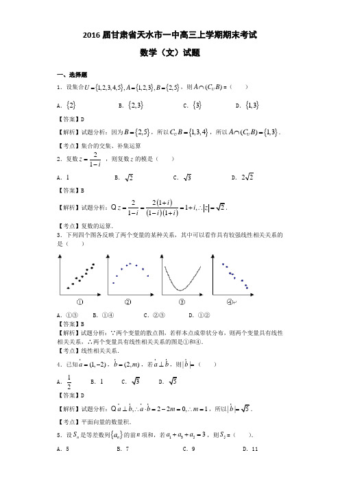 2016届甘肃省天水市一中高三上学期期末考试数学(文)试题(解析版)