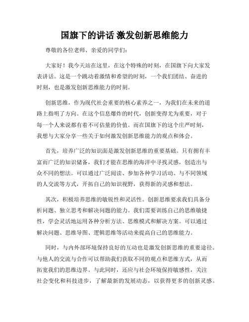 国旗下的讲话 激发创新思维能力