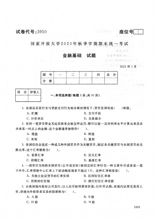 3950金融基础-国家开放大学2021年1月期末考试真题及答案-金融管理专业