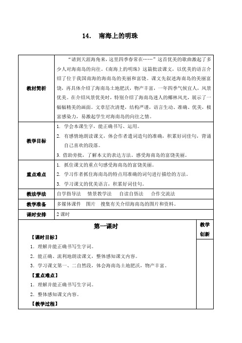 西师大版,小学语文,四年级上册,14. 南海上的明珠,教学设计,教案