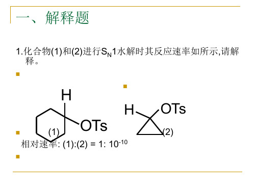 《高等有机化学》复习