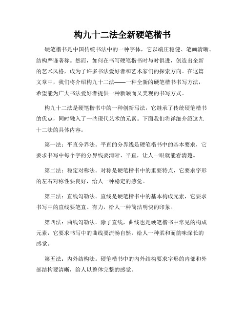 构九十二法全新硬笔楷书