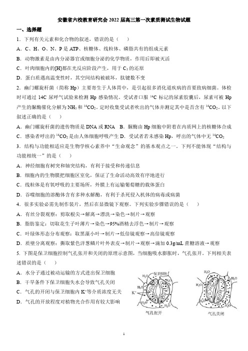 安徽省六校教育研究会2022届高三第一次素质测试生物试题-答案版