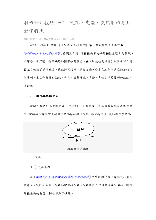 射线评片技巧(一)：气孔、夹渣、夹钨射线底片影像特点