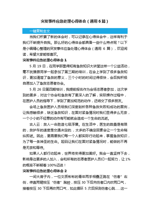 突发事件应急处理心得体会（通用6篇）