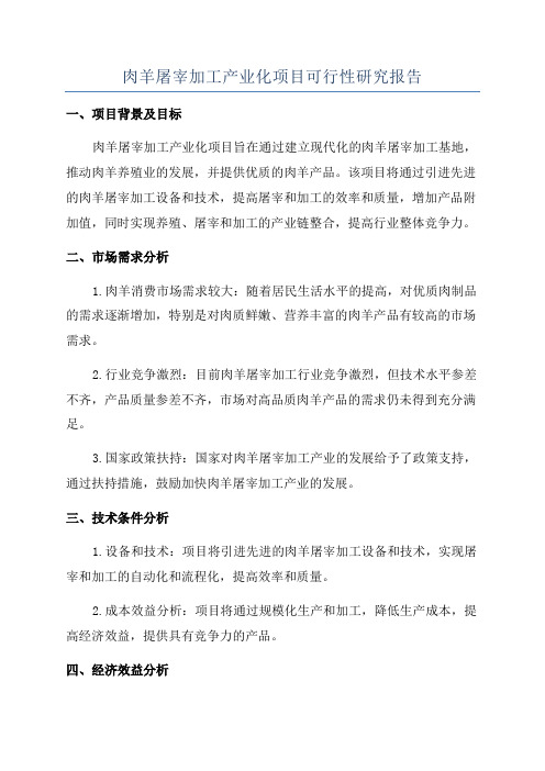 肉羊屠宰加工产业化项目可行性研究报告