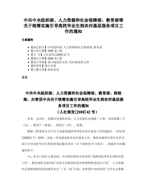 中共中央组织部、人力资源和社会保障部、教育部等关于统筹实施引导高校毕业生到农村基层服务项目工作的通知