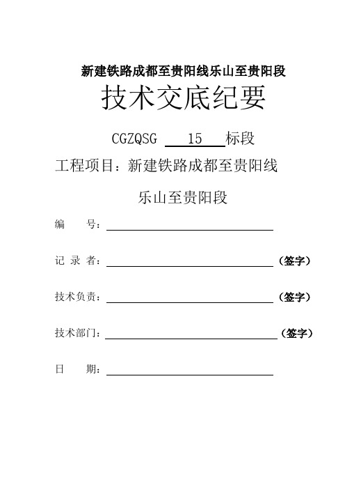 成贵铁路二分部桥梁附属工程施工技术交底