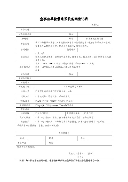 企事业单位信息系统备案登记表