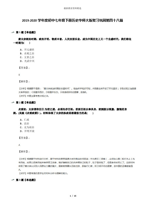 2019-2020学年度初中七年级下册历史华师大版复习巩固第四十八篇