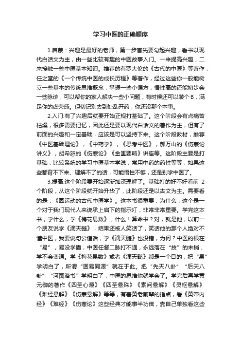 学习中医的正确顺序