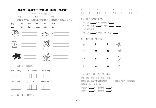 苏教版一年级语文(下册)期中试卷(带答案)