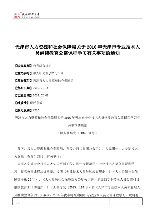 天津市人力资源和社会保障局关于2016年天津市专业技术人员继续教