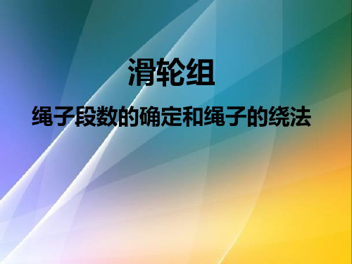 滑轮组绳子段数的确定和绳子的绕法