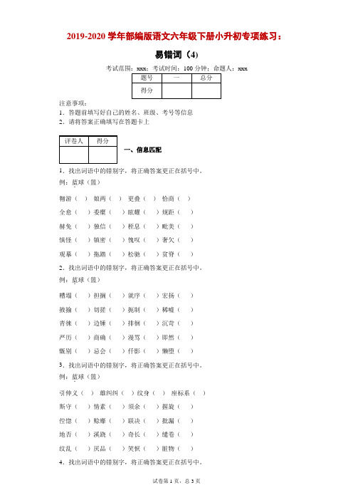 2019-2020学年部编版语文六年级下册小升初专项练习:易错词(4)--附答案