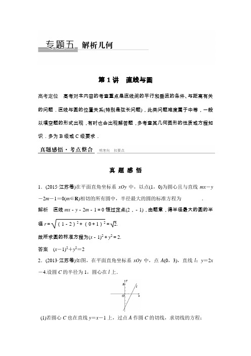 江苏省2015-2016学年高中数学二轮专题 解析几何分解