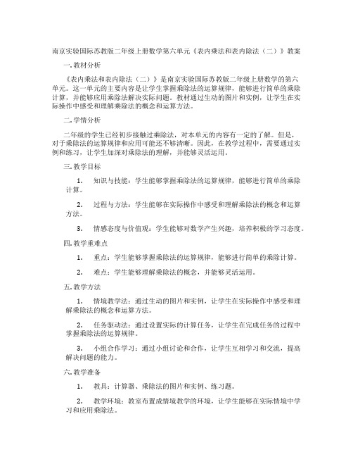 南京实验国际苏教版二年级上册数学第六单元《表内乘法和表内除法(二)》教案