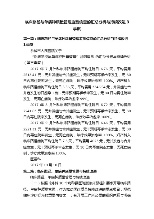 临床路径与单病种质量管理监测信息的汇总分析与持续改进3季度