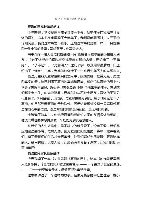 夏洛的网家长读后感3篇_读后感作文_