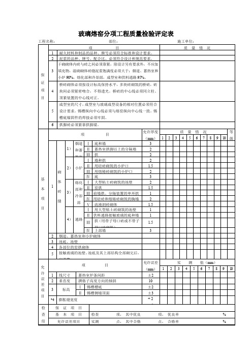 玻璃熔窑分项工程质量检验评定表