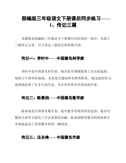 部编版三年级语文下册课后同步练习——1、传记三篇