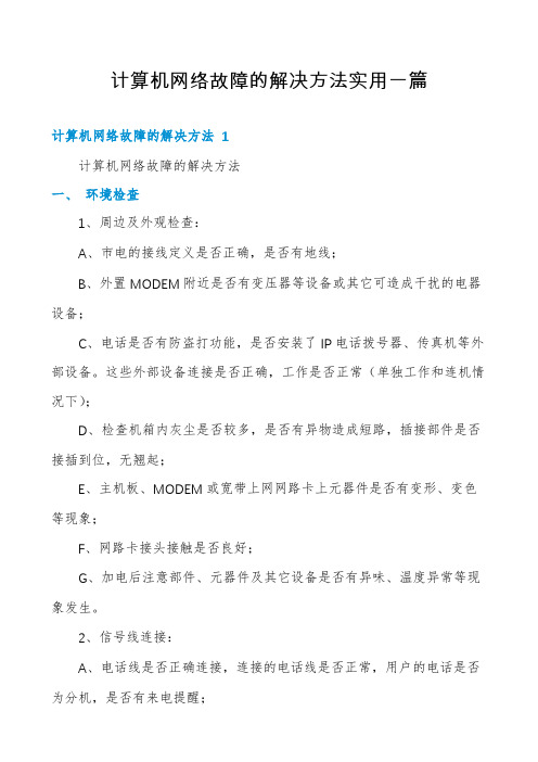 计算机网络故障的解决方法实用一篇